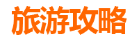 彰化秀水旅游攻略